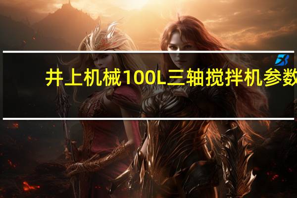 井上机械100L三轴搅拌机参数（井上机械）