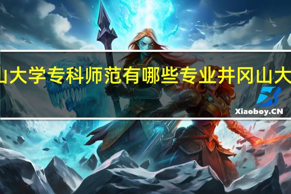 井冈山大学专科师范有哪些专业 井冈山大学护理学院