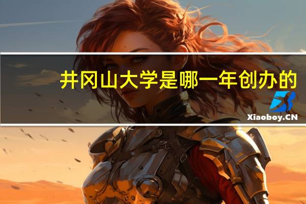 井冈山大学是哪一年创办的