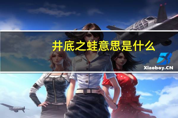 井底之蛙意思是什么