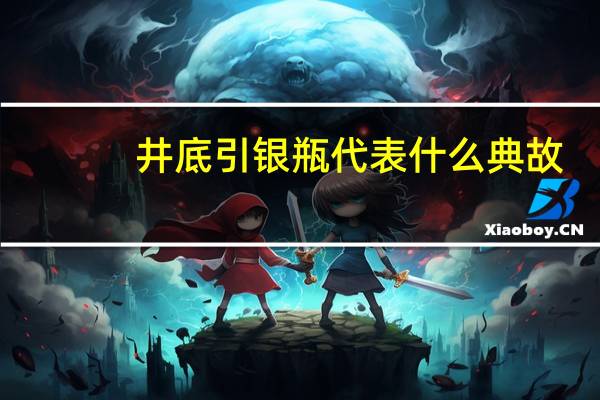 井底引银瓶代表什么典故