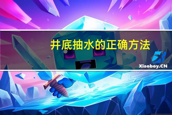 井底抽水的正确方法