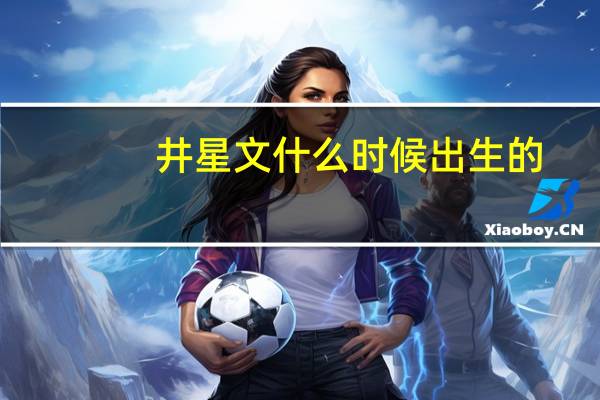 井星文什么时候出生的(井星文图片)