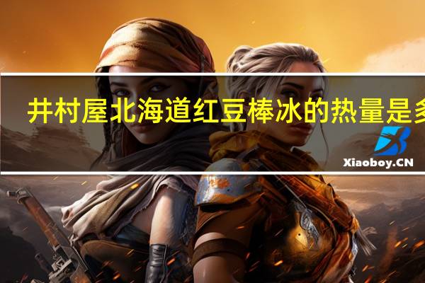 井村屋北海道红豆棒冰的热量是多少