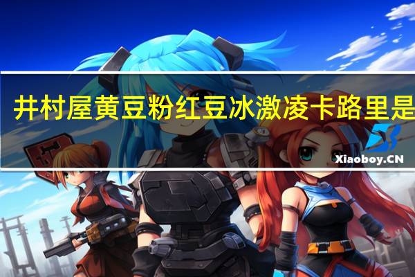 井村屋 黄豆粉红豆冰激凌卡路里是多少