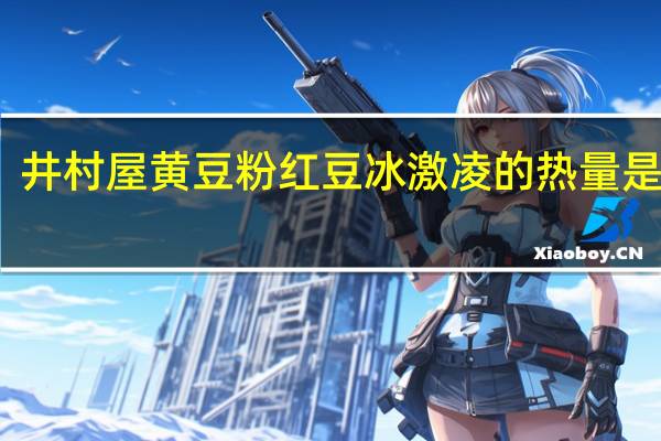 井村屋 黄豆粉红豆冰激凌的热量是多少