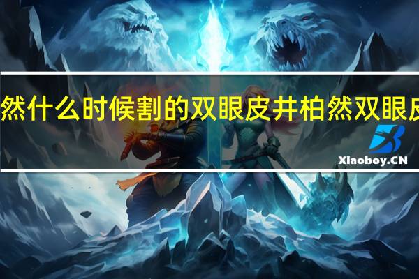 井柏然什么时候割的双眼皮 井柏然双眼皮是割的吗