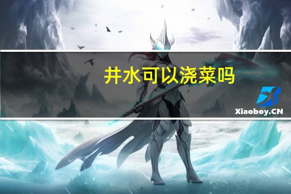 井水可以浇菜吗