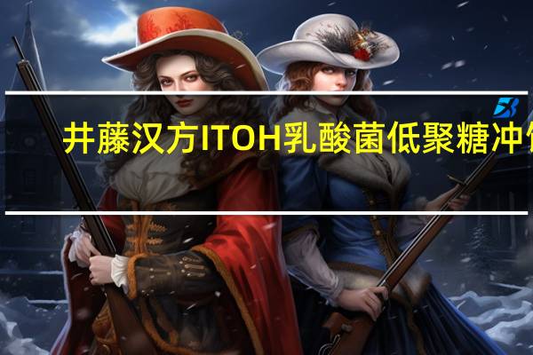 井藤汉方ITOH 乳酸菌低聚糖冲饮(酸奶味)的热量是多少