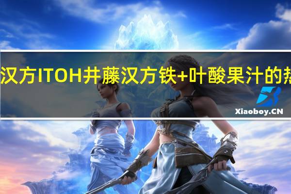 井藤汉方ITOH 井藤 汉方铁+叶酸果汁的热量是多少