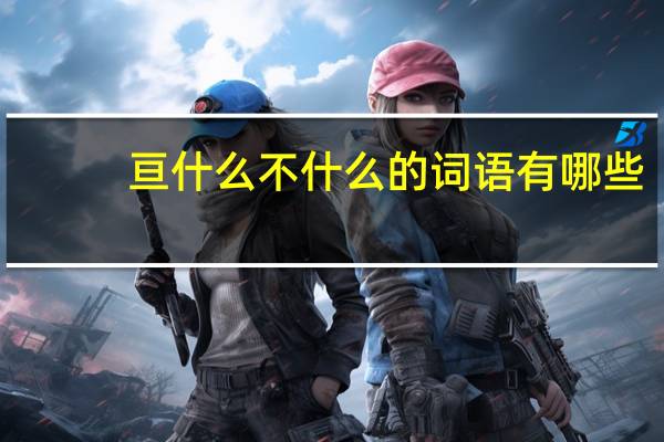 亘什么不什么的词语有哪些?
