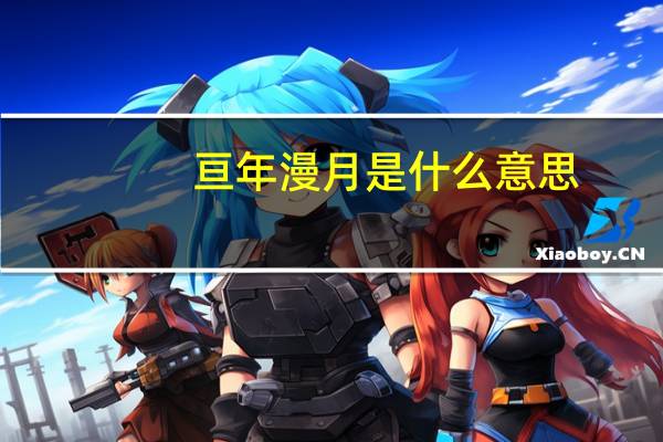 亘年漫月是什么意思