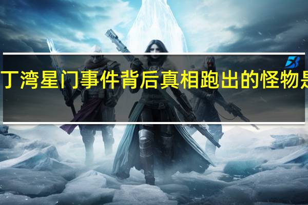 亚丁湾星门事件背后真相 跑出的怪物是真的吗