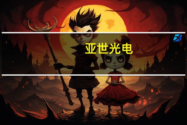 亚世光电：公司与特斯拉暂无合作关系