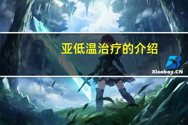 亚低温治疗的介绍