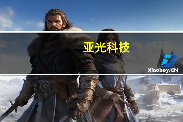 亚光科技：近期已取得海关总署超高速缉私艇订单