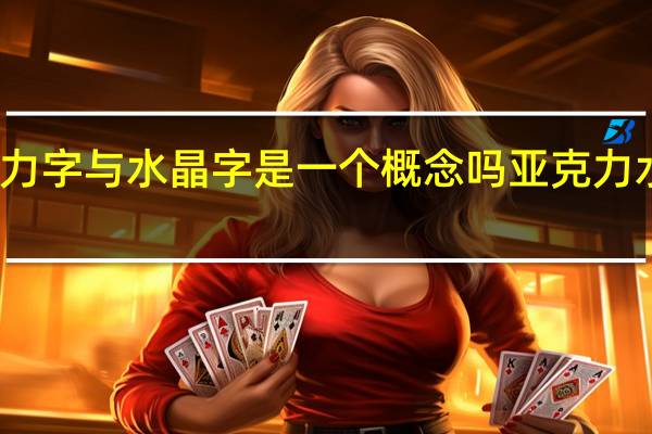 亚克力字与水晶字是一个概念吗 亚克力水晶字制作