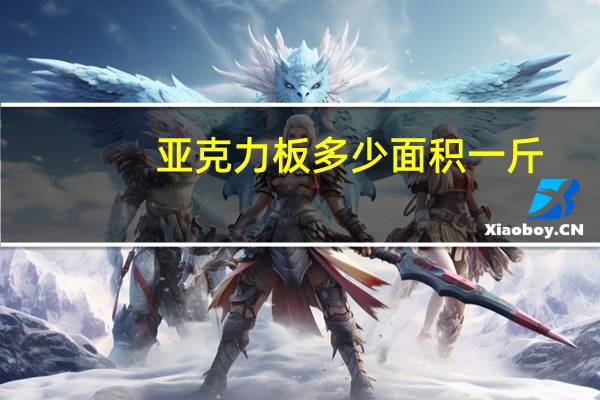 亚克力板多少面积一斤