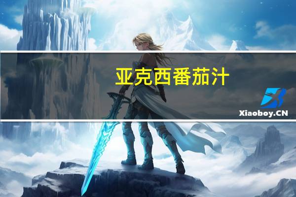 亚克西 番茄汁(无添加糖)的热量是多少