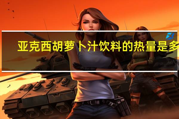 亚克西 胡萝卜汁饮料的热量是多少