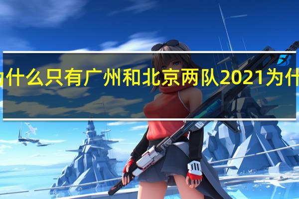亚冠为什么只有广州和北京两队 2021为什么放弃亚冠