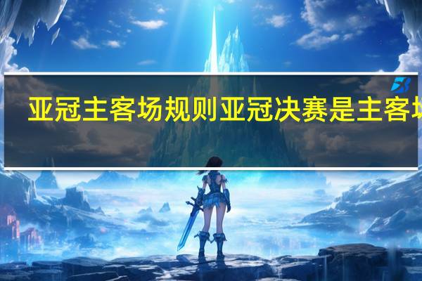亚冠主客场规则 亚冠决赛是主客场吗