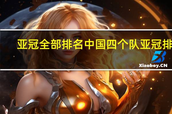 亚冠全部排名 中国四个队亚冠排名