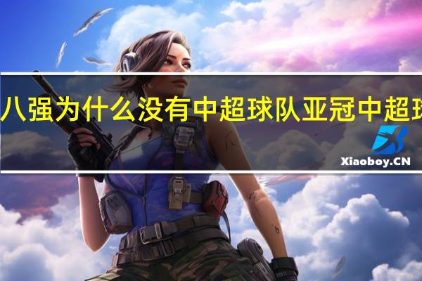亚冠八强为什么没有中超球队 亚冠中超球队怎么了