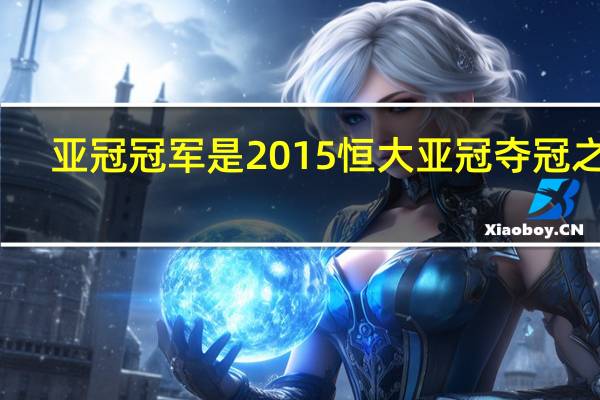 亚冠冠军是 2015恒大亚冠夺冠之路