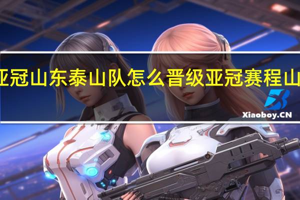 亚冠山东泰山队怎么晋级 亚冠赛程山东泰山