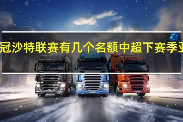 亚冠沙特联赛有几个名额 中超下赛季亚冠名额