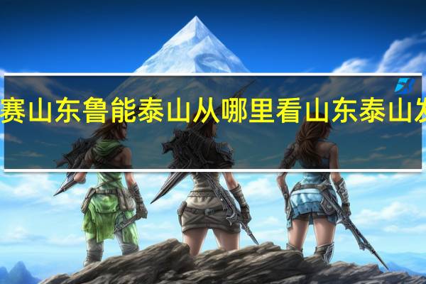 亚冠联赛山东鲁能泰山从哪里看 山东泰山发布亚冠海报