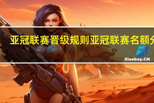 亚冠联赛晋级规则 亚冠联赛名额分配