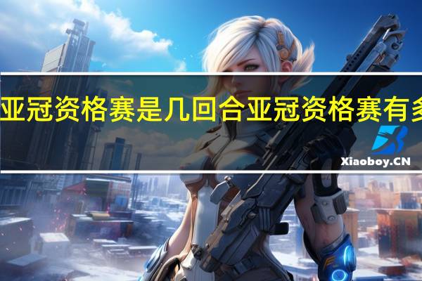 亚冠资格赛是几回合 亚冠资格赛有多少轮
