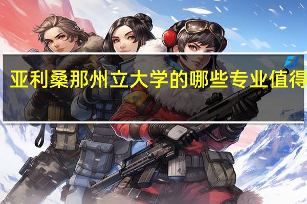 亚利桑那州立大学的哪些专业值得推荐