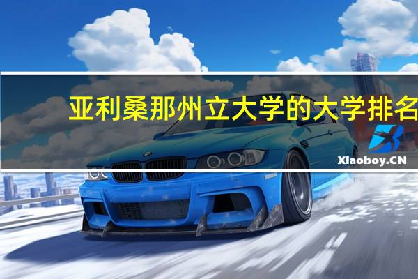 亚利桑那州立大学的大学排名