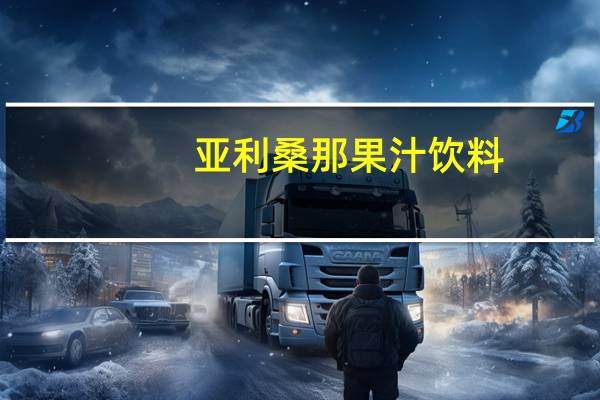 亚利桑那 果汁饮料(柠檬味)卡路里是多少