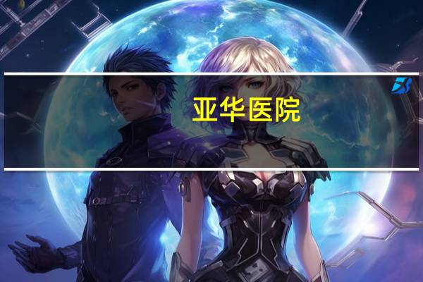 亚华医院?亚华电子是人工智能吗