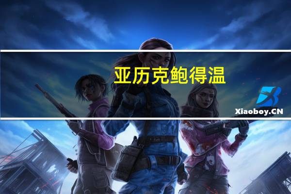 亚历克鲍得温（亚历克鲍德温简介）