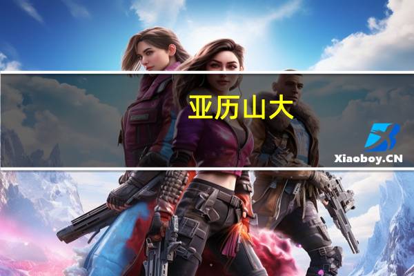 亚历山大（关于亚历山大的介绍）