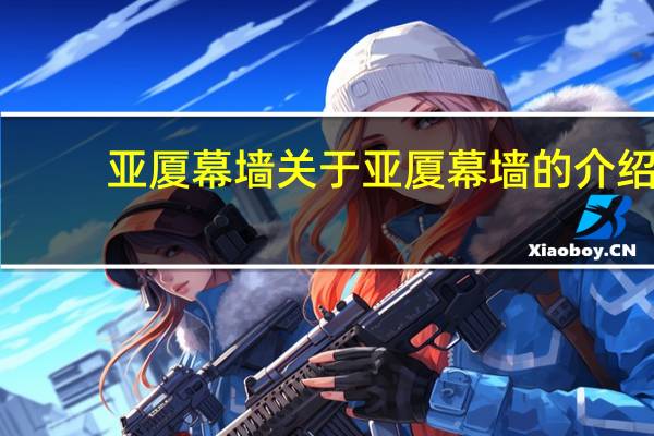 亚厦幕墙 关于亚厦幕墙的介绍