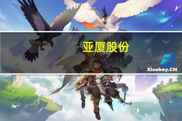 亚厦股份：控股股东及其一致行动人质押股份风险可控 目前不存在平仓风险