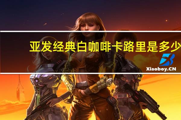亚发 经典白咖啡卡路里是多少