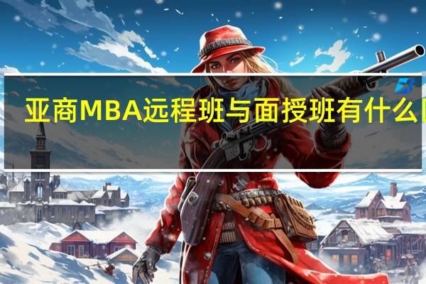 亚商MBA远程班与面授班有什么区别