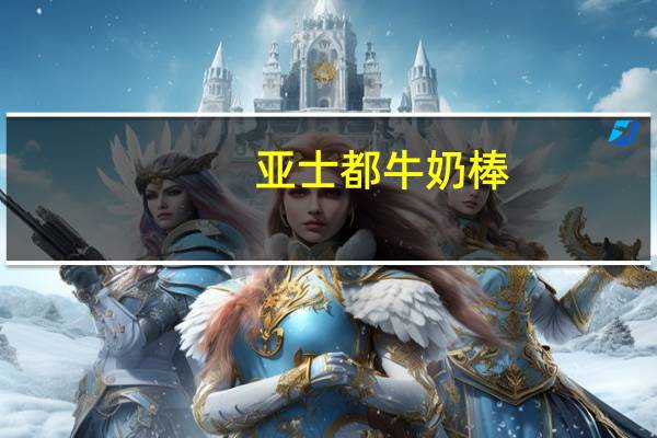 亚士都 牛奶棒 (原味)的热量是多少