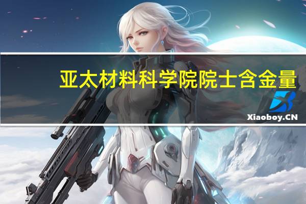 亚太材料科学院院士含金量