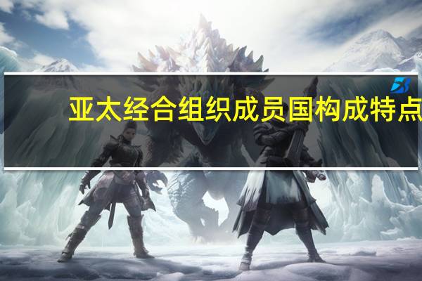 亚太经合组织成员国构成特点（亚太经合组织成员国）