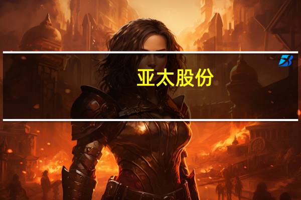 亚太股份:公司是国内第一家拥有整套ADAS自主技术并率先量产的企业