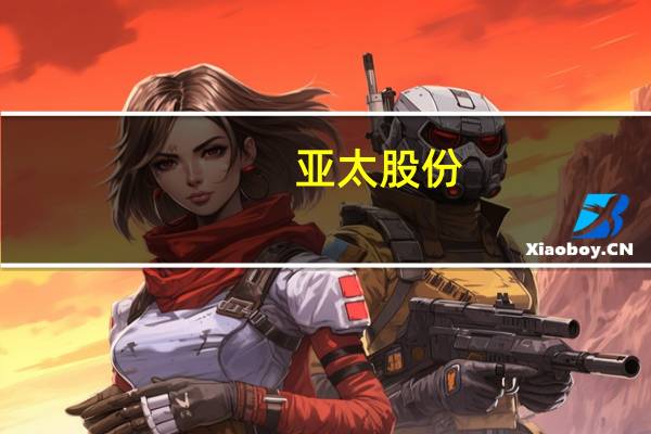 亚太股份：取得新能源汽车项目定点 生命周期销售总金额约为6亿元