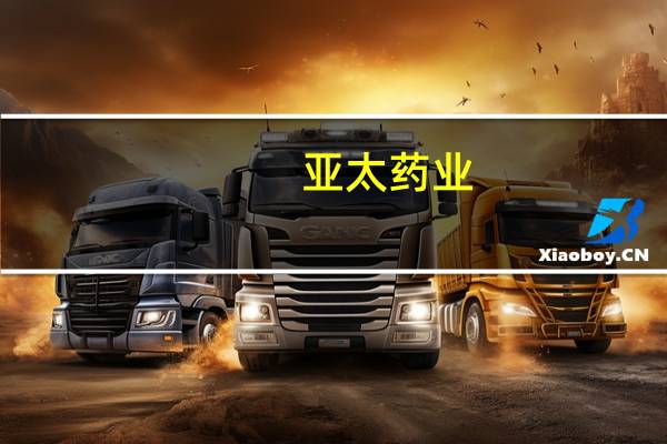 亚太药业：目前公司在销产品中暂无专门的儿童药品